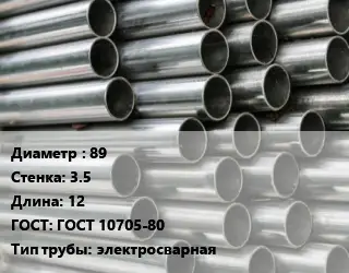 Труба оцинкованная 89 s=3.5 L=12 ГОСТ: ГОСТ 10705-80 электросварная